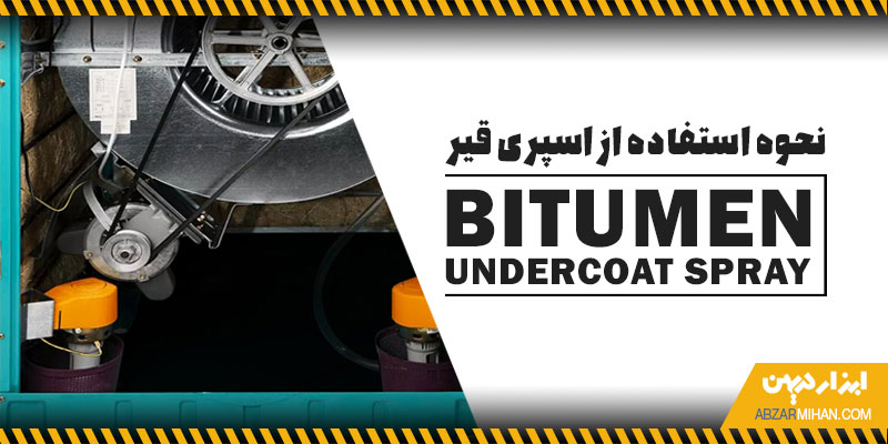 نحوه استفاده از اسپری قیر مهم ترین بخش در اجرای کاری